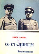 Энвер Ходжа. "Со Сталиным. Воспоминания".