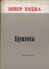 Энвер Ходжа. "Хрущевцы".