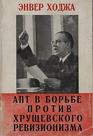 Борьба АПТ против хрущевского ревизионизма.