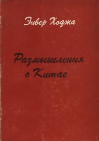 Энвер Ходжа. "Размышления о Китае".