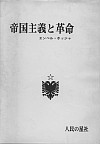 Энвер Ходжа. "Империализм и революция" (на японском языке).