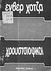 Энвер Ходжа. "Хрущевцы" на греческом языке.