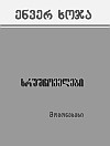 Энвер Ходжа. "Хрущевцы" (на грузинском языке).