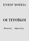 Энвер Ходжа. "Титовцы. Исторические записки" на греческом языке.