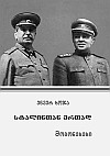 Энвер Ходжа. "Со Сталиным" (на грузинском языке).