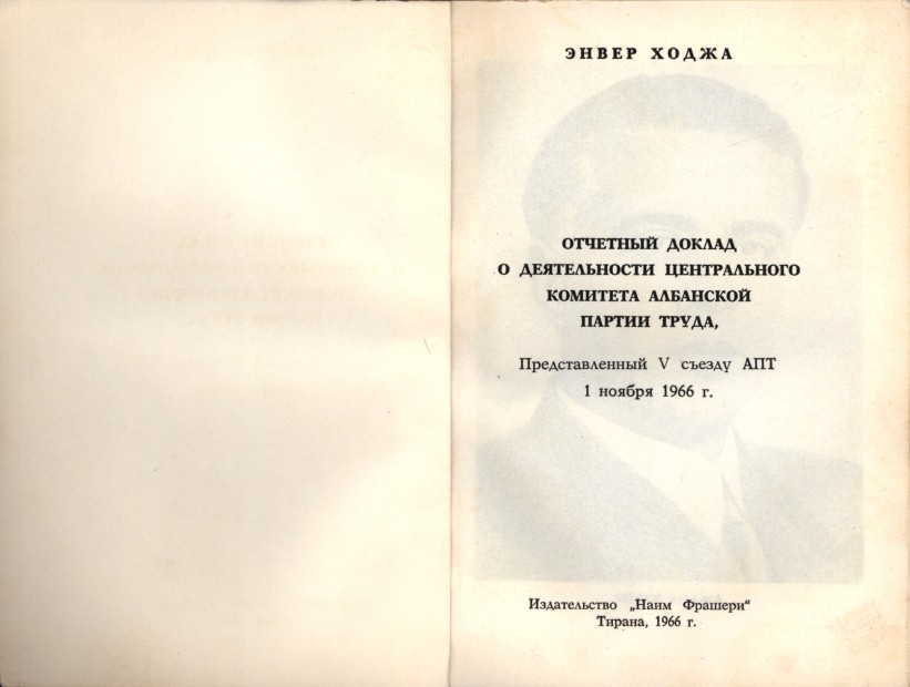 Разворот официального издания "Отчетного доклада о деятельности Центрального комитета Албанской партии труда, представленного V съезду АПТ 1 ноября 1966 г." с титульным листом