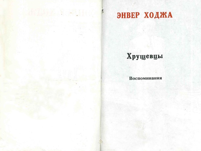 Разворот неофициального издания книги Энвера Ходжа "Хрущевцы" с титульным листом