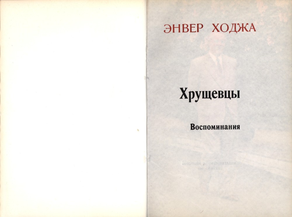 Разворот официального издания книги Энвера Ходжа "Хрущевцы" с титульным листом