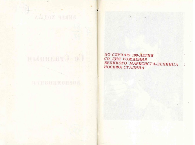 Разворот неофициального издания книги Энвера Ходжа "Со Сталиным" со страницей с посвящением