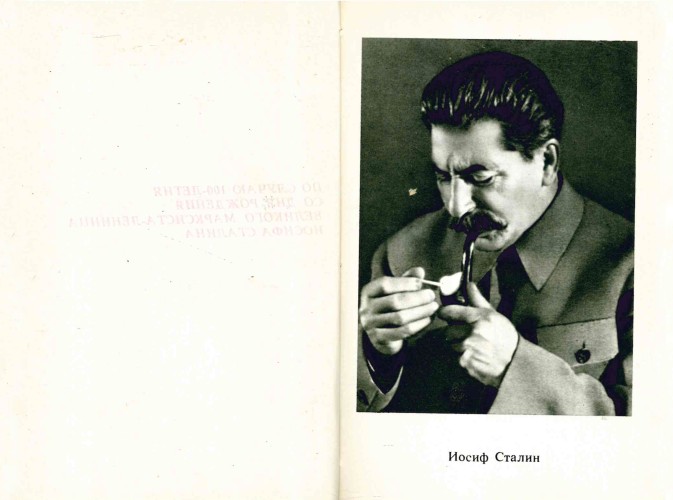 Разворот неофициального издания книги Энвера Ходжа "Со Сталиным" со страницей с фотографией И.В. Сталина