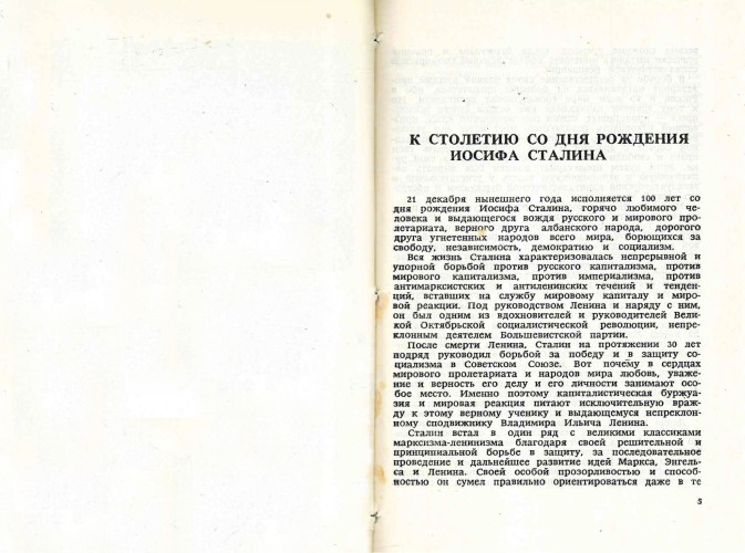 Разворот неофициального издания книги Энвера Ходжа "Со Сталиным" с началом статьи "К столетию со дня рождения Иосифа Сталина"