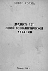 Энвер Ходжа. "Двадцать лет Новой Социалистической Албании"