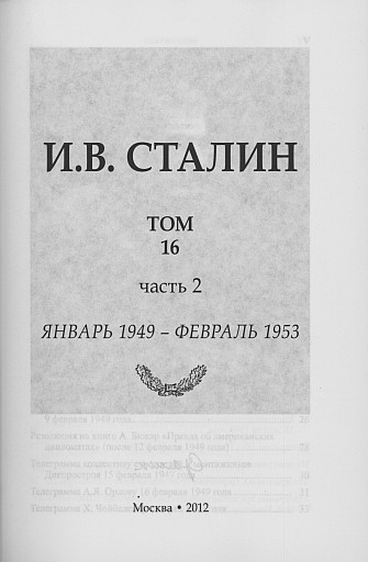 И. Сталин. Сочинения. Том 16. Часть 2 (Титульный лист)
