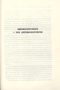 Энвер Ходжа. "Еврокоммунизм - это антикоммунизм" ("Избранные произведения", том V)