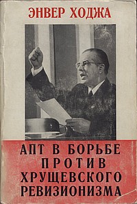 Материалы 19-ого тома трудов Энвера Ходжа, изданные на русском языке под заголовком "АПТ в борьбе против хрущевского ревизионизма"
