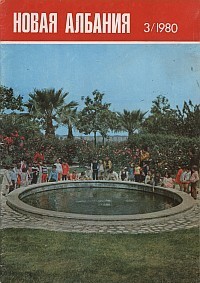 Журнал "Новая Албания" № 3 за 1980 год (обложка)