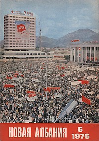 Журнал "Новая Албания" № 6 за 1976 год (обложка)