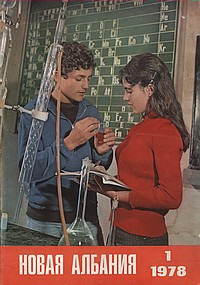 Журнал "Новая Албания" № 1 за 1978 год (обложка)