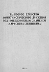 "За боевое единство коммунистического движения под победоносным знаменем марксизма-ленинизма" (статья газеты "Зери и популлит" от 07.02.1963г.)