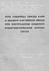 Речь товарища Хюсни Капо в Высшей партийной школе при Центральном Комитете Коммунистической партии Китая (из газеты "Зери и популлит", 10 мая 1966г.)