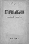 Кристо Фрашери. "История Албании (краткий обзор)". Издание на русском языке.