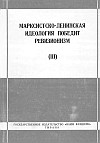 "Марксистско-ленинская идеология победит ревизионизм (III)" (издательство "Наим Фрашери", Тирана, 1966 г.)