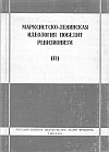 "Марксистско-ленинская идеология победит ревизионизм (II)" (издательство "Наим Фрашери", Тирана, 1964 г.)