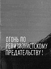 "Огонь по ревизионистскому предательству" (сборник статей, опубликованных в газете "Зери и популлит" 8, 10, 14, 17 июня и 15 июля 1969 года).