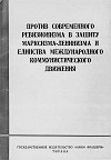 "Против современного ревизионизма в защиту марксизма-ленинизма и единства международного коммунистического движения" (издательство "Наим Фрашери", Тирана, 1964 г.)
