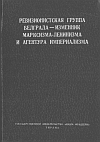 "Ревизионистская группа Белграда - изменник марксизма-ленинизма и агентура империализма" (издательство "Наим Фрашери", Тирана, 1964 г.)