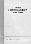 "Правда о советско-албанских отношениях" (издательство "Наим Фрашери", Тирана, 1964 год)
