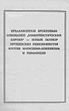 "Предложенное Брежневым совещание "коммунистических партий" — новый заговор хрущевских ревизионистов против марксизма-ленинизма и революции" (редакционная статья газеты "Зери и популлит" от 13 декабря 1966г.)