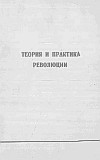 "Теория и практика революции" (издание газеты "Зери и популлит", органа Центрального Комитета АПТ, 7 июля 1977г.)