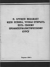 "Н. Хрущев искажает идеи Ленина, чтобы открыть путь своему проимпериалистическому курсу" (статья газеты "Зери и популлит" от 01 марта 1964 г.)