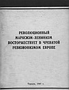 "Революционный марксизм-ленинизм восторжествует в чреватой ревизионизмом Европе" (статья газеты "Зери и популлит" от 6 января 1965 года)