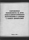 "Современные ревизионисты на пути социал-демократического перерождения и слияния с социал-демократией" (Статья газеты "Зери и популлит" от 07 апреля 1964 года).