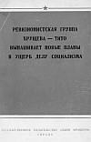 "Ревизионистская группа Хрущева-Тито вынашивает новые планы в ущерб делу социализма" (статья газеты "Зери и популлит" от 08 января 1963 г.)