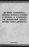 "До конца разоблачать опасные маневры группы Н. Хрущева в отношении так называемой борьбы против "культа личности" (статья газеты "Зери и популлит" от 12, 13 и 14 июня 1964 г.)